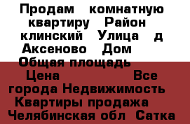 Продам 3-комнатную квартиру › Район ­ клинский › Улица ­ д,Аксеново › Дом ­ 1 › Общая площадь ­ 56 › Цена ­ 1 600 000 - Все города Недвижимость » Квартиры продажа   . Челябинская обл.,Сатка г.